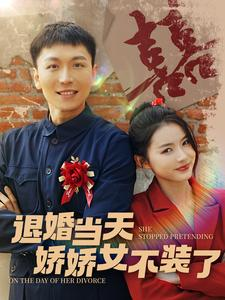 退婚当天娇娇女不装了（111集）热门了短剧