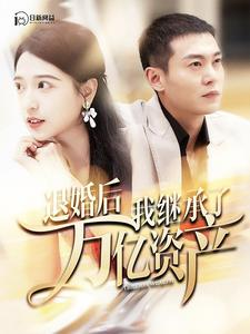 退婚后我继承了万亿家产（99集）网上可以看吗
