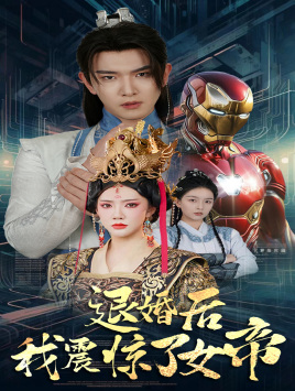 退婚后我震惊了女帝（63集）热门短剧抢先看