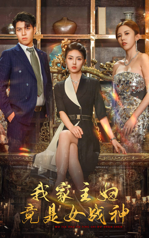 我家主妇竟是女战神（81集）精彩短剧热播中