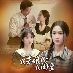 我勒个去，我老娘成了我闺蜜（65集）超好看古装短剧