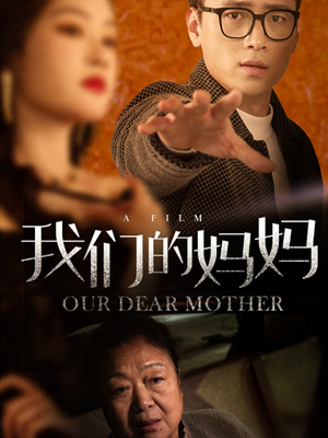 我们的妈妈（75集）网络小短剧