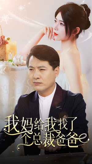 我妈给我找了个总裁爸爸（87集）短剧免费看