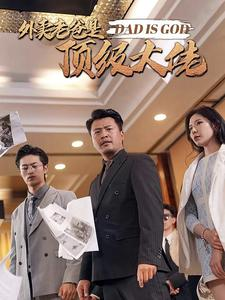 外卖老爸是顶级大佬（78集）快来看短剧