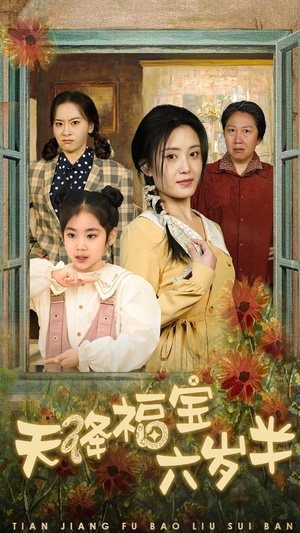 团宠锦鲤六岁半（43集）短剧精彩绝伦