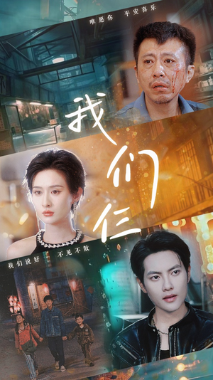 我们三（62集）在线观看全集