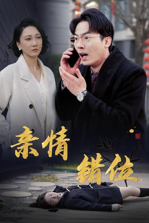 亲情错位（30集）免费观看就是爽