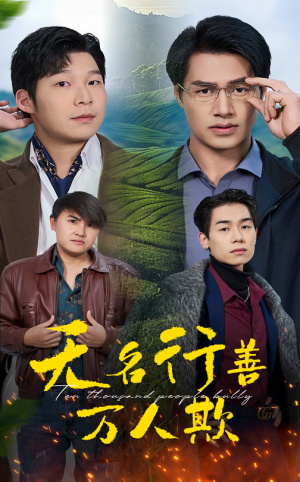 无名行善万人欺（33集）热门短剧追到爽