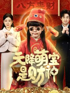 天降萌宝是财神（66集）每日短剧追不停