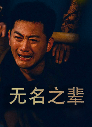 无名之辈（59集）短剧全集更精彩