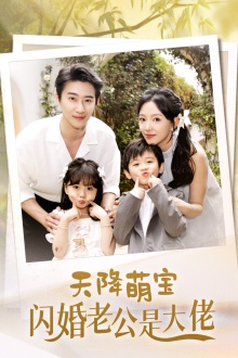 天降萌宝闪婚老公是大佬（60集）短剧精彩不断