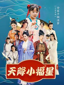 天降小福星（100集）看到了大结局