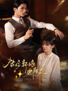 替嫁新娘进阶录（70集）贝贝短剧分享