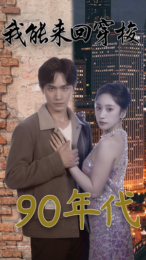 我能来回穿梭90年代（83集）精彩热门短剧