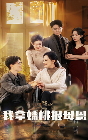 我拿蟠桃报母恩（60集）简直不要太好看