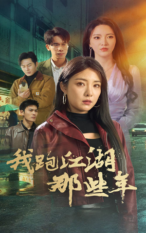 我跑江湖那些年（75集）在线免费观影