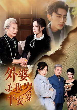 外婆予我岁岁平安（50集）免费版