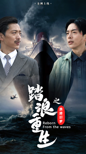 踏浪重生之渔港旧梦（50集）集免费看短剧
