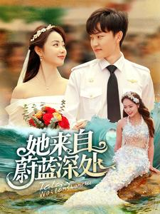 她来自蔚蓝深处（80集）百万短剧抢先看