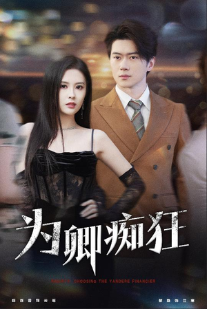 为卿痴狂（60集）无需会员轻松看