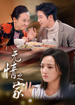 无情之家（51集）免费短剧资源