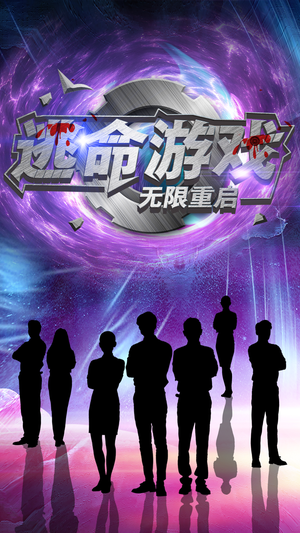 逃命游戏无限重启（51集）短剧上热门