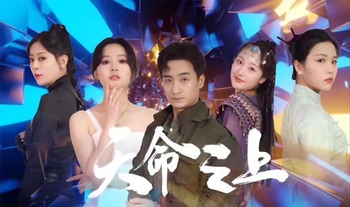 天命之上（79集）短剧抢先看