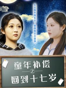 童年补偿之回到十七岁（31集）海量资源免费看