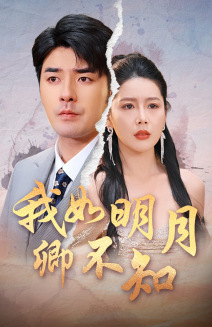 我如明月卿不知（51集）最火爆的短剧