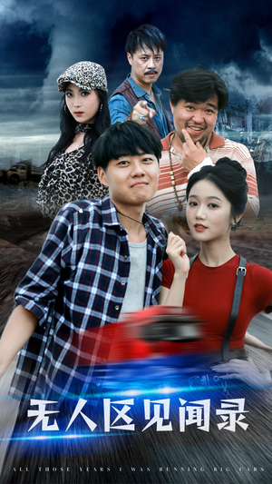 无人区见闻录（50集）看到了大结局