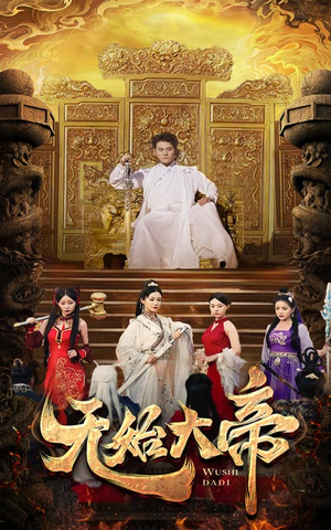 无始大帝（74集）夸克网盘在线看