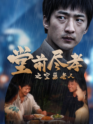 堂前尽孝（40集）网络小短剧