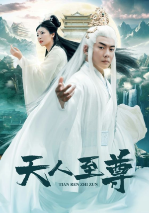 天人至尊（74集）我真的爱了