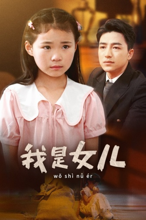 我是女儿（48集）精彩短剧下载
