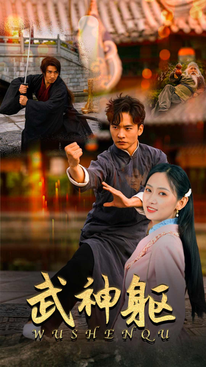 武神躯（43集）短剧全集抢先看