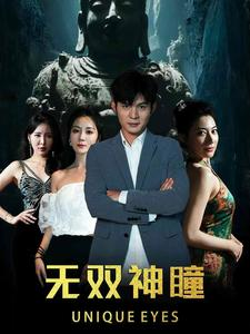 无双神瞳（60集）热播短剧追不停