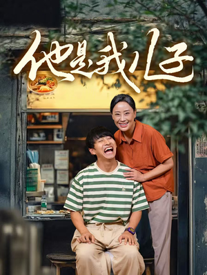他是我儿子（67集）免费观看完整版