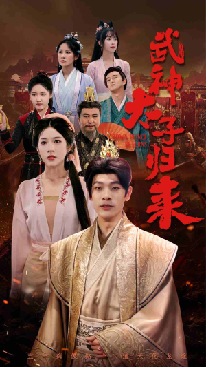 武神太子归来（76集）经典老剧免费看