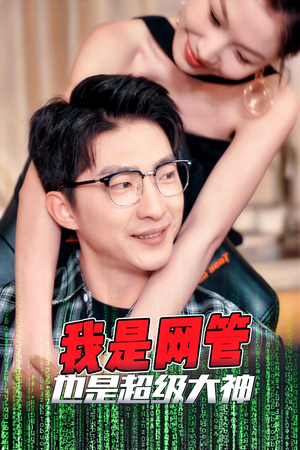 我是网管也是超级大神（54集）全集都在这里了