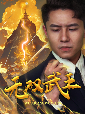无双武王（80集）短剧完整版免费