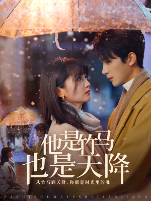 他是竹马也是天降（75集）短剧介绍