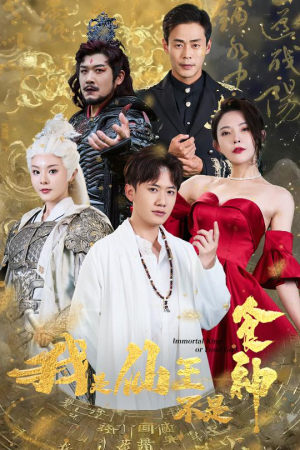 我是仙王不是食神（82集）在哪看免费