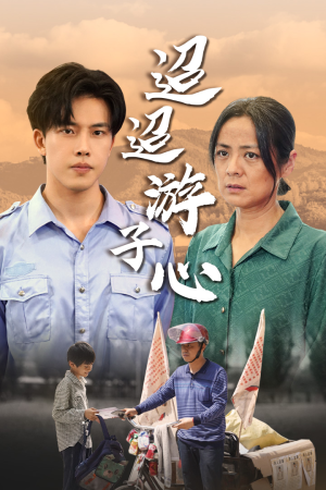 迢迢游子心（78集）高分佳作免费看
