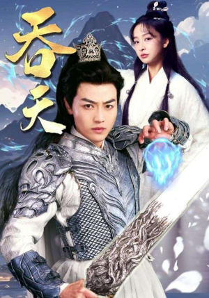 吞天（90集）真的好看吗
