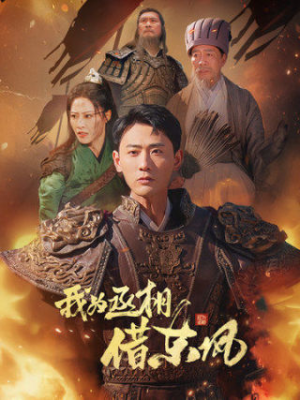 我为丞相借东风（71集）短剧太精彩