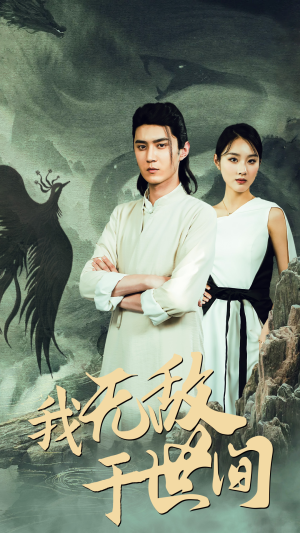 我无敌于世间（80集）短剧排行榜