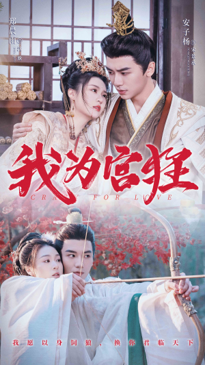 我为宫狂（59集）短剧全集完整