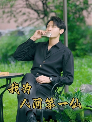 我为人间第一仙（75集）精彩短剧追不停