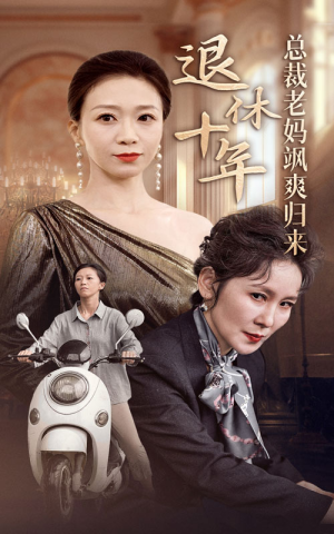 退休十年总裁老妈飒爽归来（36集）短剧全集抢先看