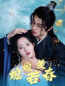 婉婉若羡春（80集）短剧后续更精彩
